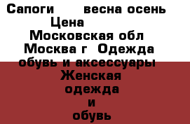 Сапоги ALBA весна/осень › Цена ­ 3 500 - Московская обл., Москва г. Одежда, обувь и аксессуары » Женская одежда и обувь   